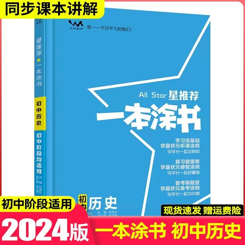 【科目可选】2024版一本涂书初中知识大全初一二三七八九年级中考复习资料辅导书星推荐 初中历史