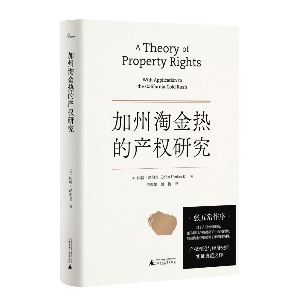 新民说·加州淘金热的产权研究（张五常作序推荐！产权理论与经济史的实证典范之作。）