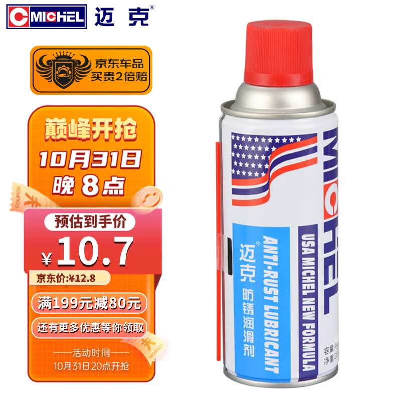 迈克（MICHEL）防锈润滑剂 机械防锈松锈门锁芯自行车摩托车链条螺母润滑400ML使用感如何?