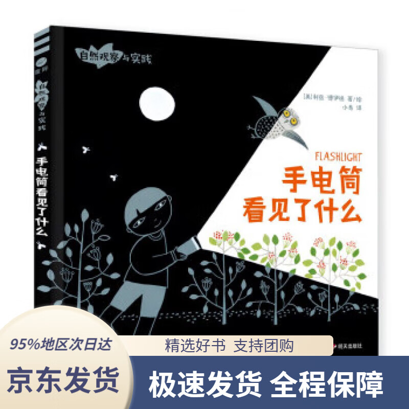 【满59包邮】自然观察与实践-手电筒看见了什么