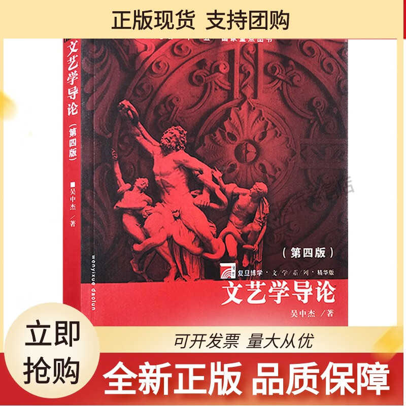 文艺学导论 第4版 复旦大学出版社 图书籍 适合大专院校学生和文学爱好者阅读 文学理论图书籍