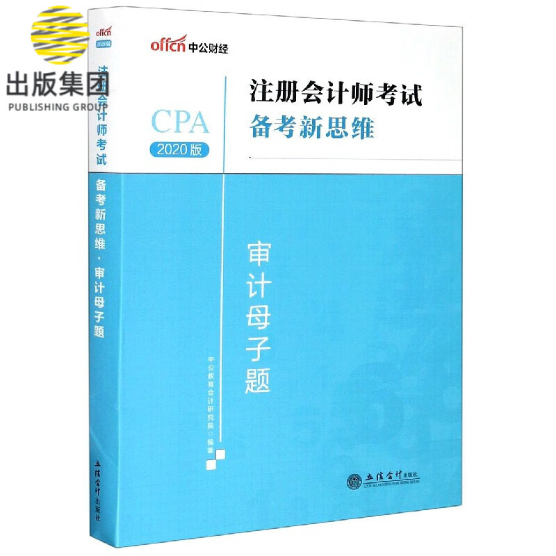 审计母子题(2020版)/注册会计师考试备考新思维