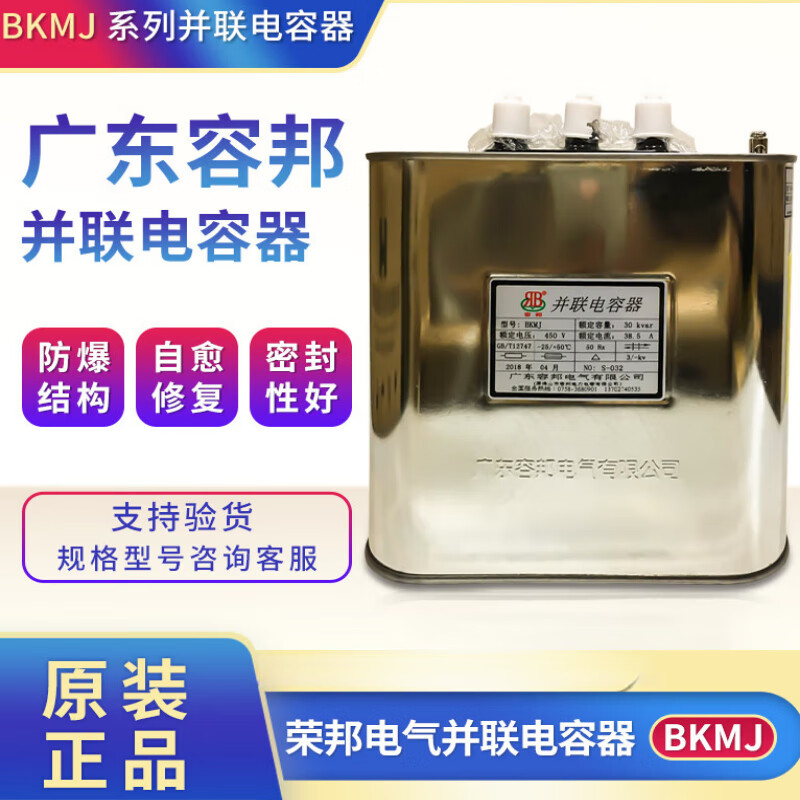 原裝容邦BKMJ0.45-30-3并聯(lián)電容器450V補(bǔ)償電力電容38.5A/30KVAR2 30KVAR 450V常用