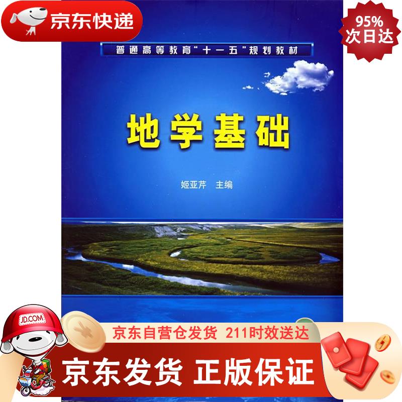 地学基础 化学工业出版社 9787122030610
