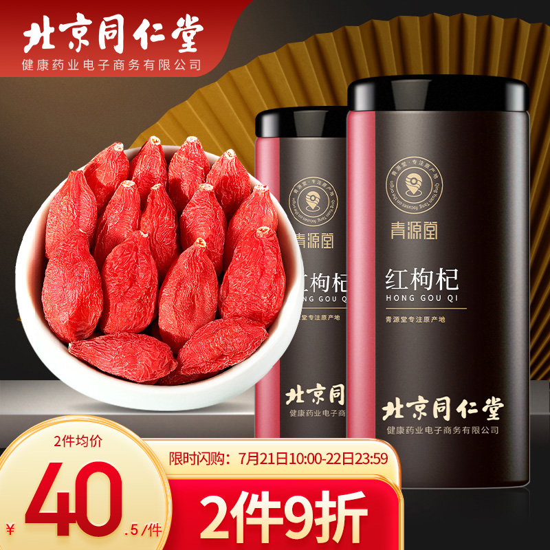 北京同仁堂健康 青源堂宁夏枸杞子特级500克 中宁免洗红枸杞子茶可搭西洋参黑枸杞桑葚滋补礼品