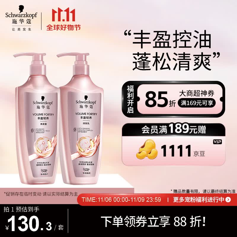 施华蔻（Schwarzkopf）丰盈韧养洗护套装(洗400ml+润400ml)(控油 发根蓬松丰盈)高性价比高么？