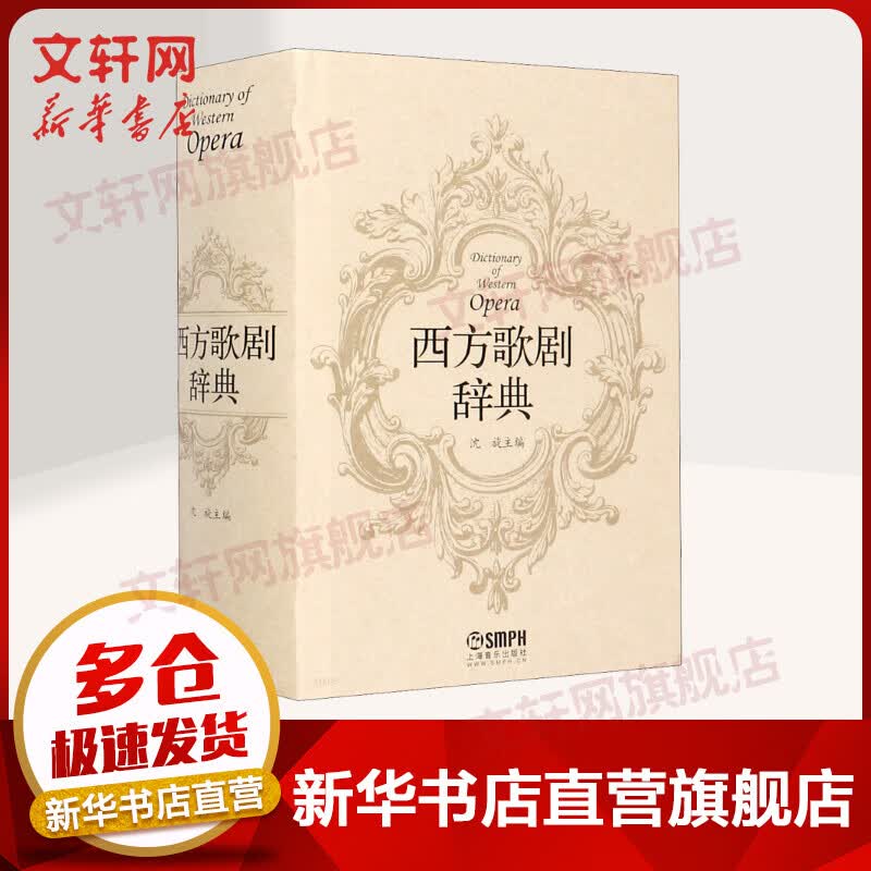 西方歌剧辞典(精)