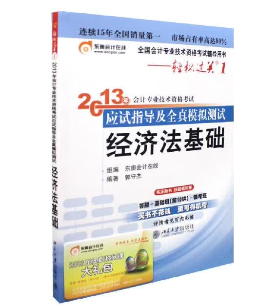 经济法基础 郭守杰 著,东奥会计在线 编 北京大学出版社