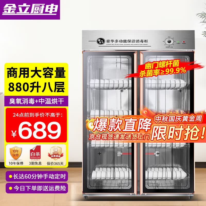 金立厨电消毒柜商用立式大容量餐饮饭店双门不锈钢消毒碗柜 880L 宽80cm 4层基础 臭氧消毒属于什么档次？
