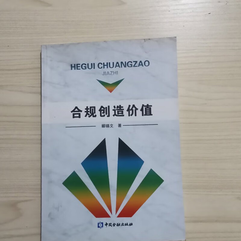 【绝版旧书】合规创造价值