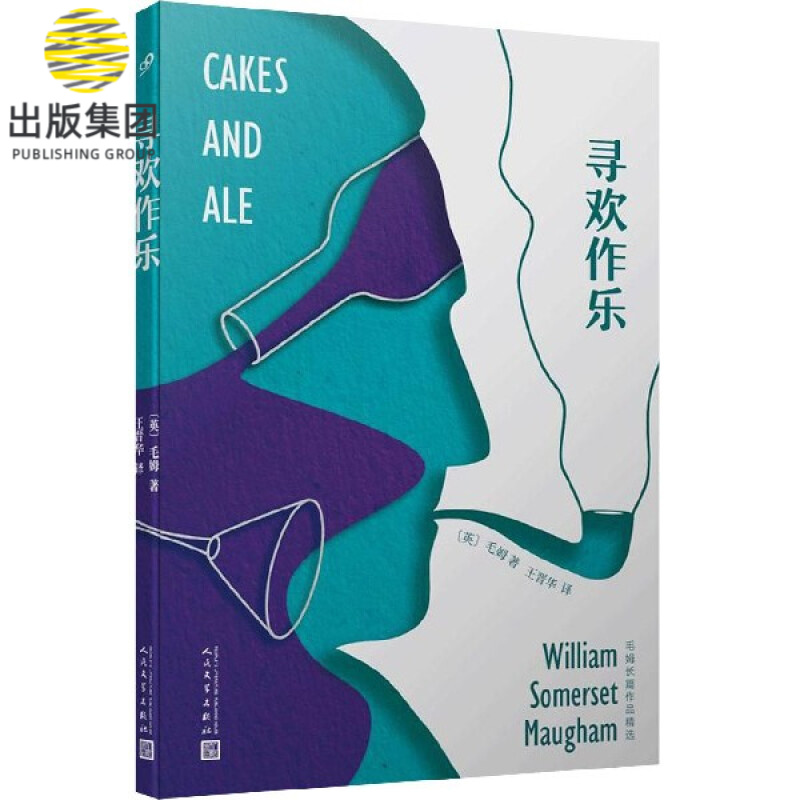 寻欢作乐/毛姆长篇作品精选