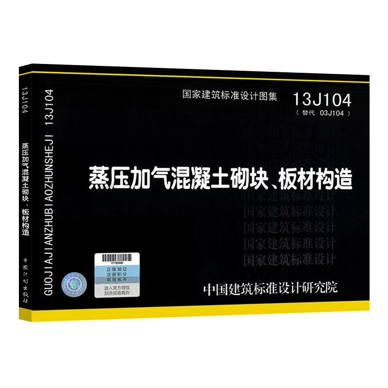 13j104蒸压加气混凝土砌块,板材构造(替代03j104)建筑国标图集