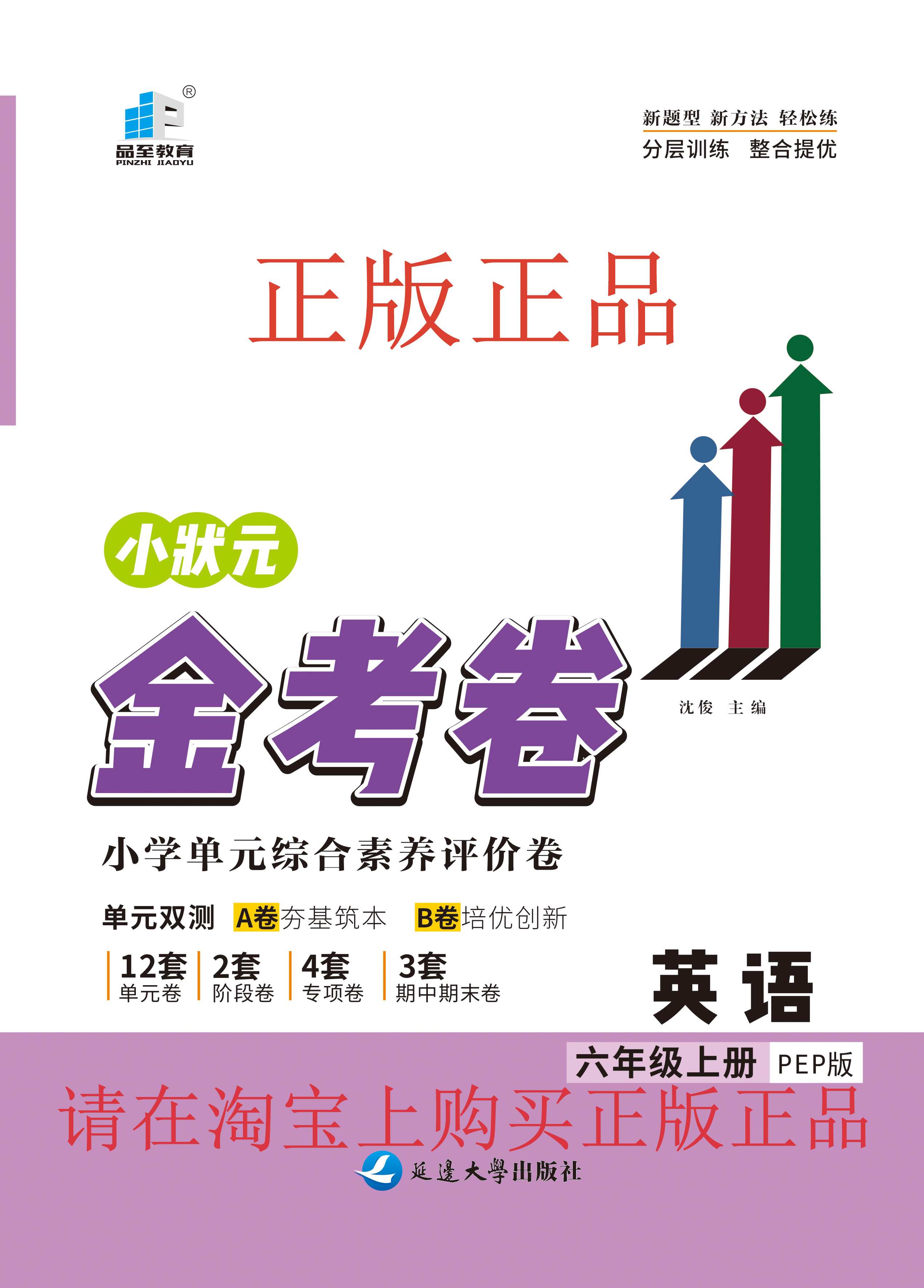 品至教育小状元金考卷六年级pep英语单元综合素养测评卷