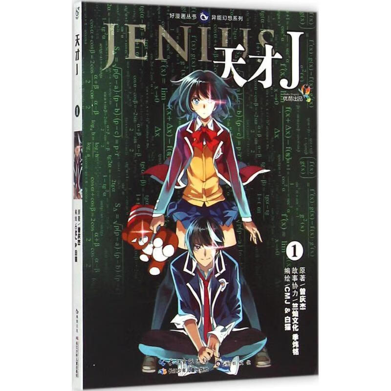 好漫画丛书·异能幻想系列:天才J1