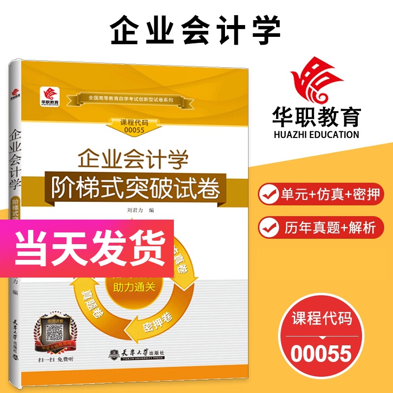 华职自考试卷 00055 企业会计学 含