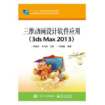 三维设计软件应用3dsMax20139787121248580电子工业出版社