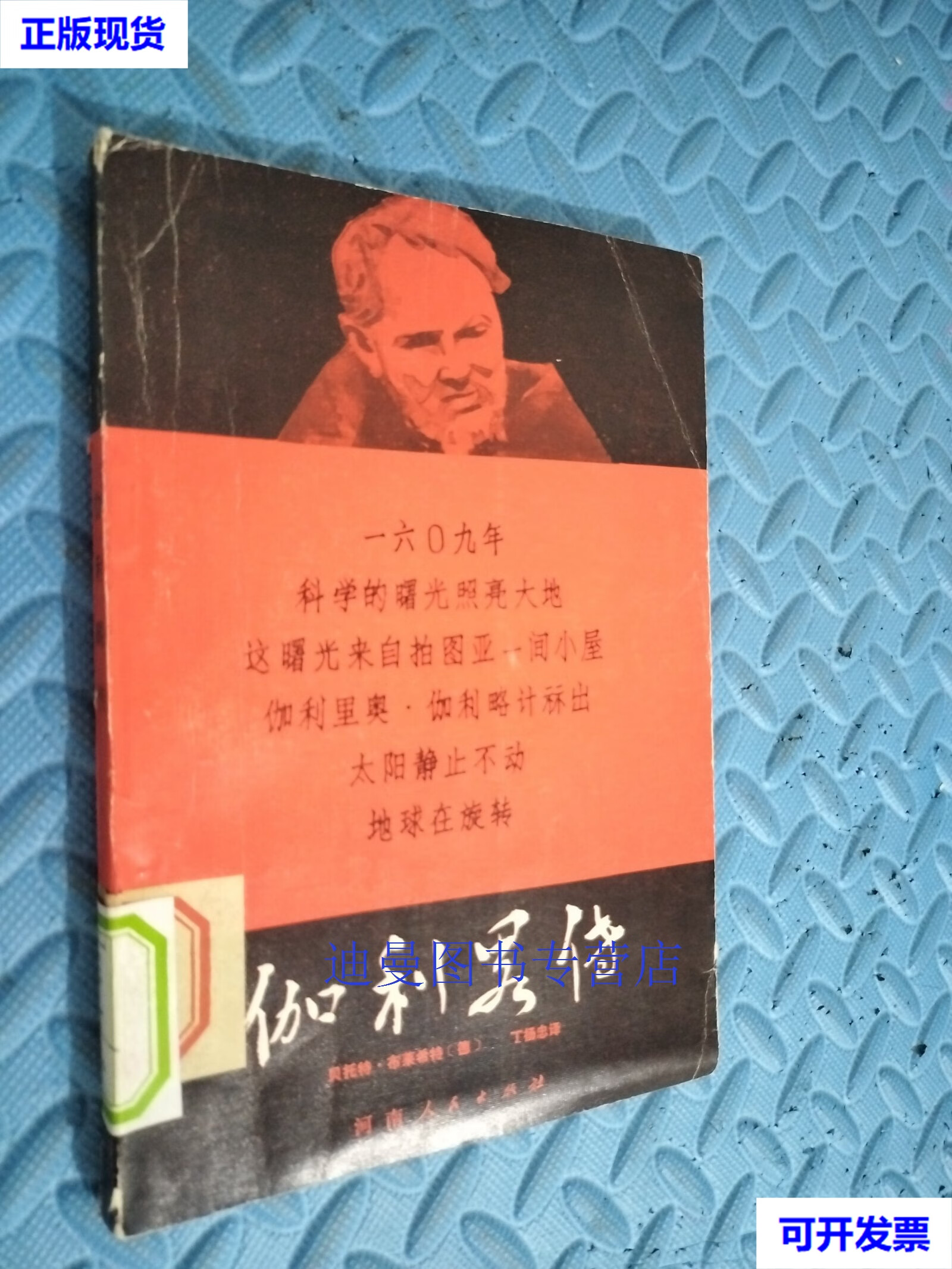 【二手九成新】伽利略传 馆藏 丁贝托特·布莱希特,丁扬忠 河南人民
