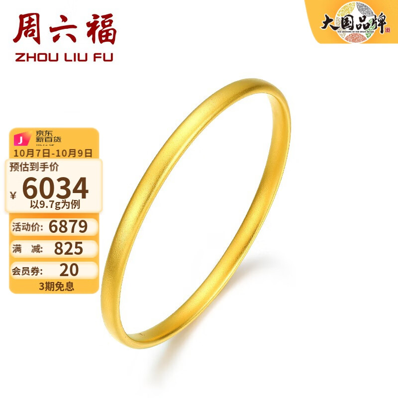 周六福（ZLF） 黄金手镯女款足金999简约素金镯子手饰 计价 56mm - 9.9g属于什么档次？