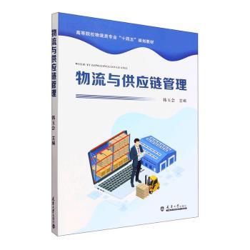 正版全新物流与供应链管理韩玉会主编9787561871515天津大学出版社