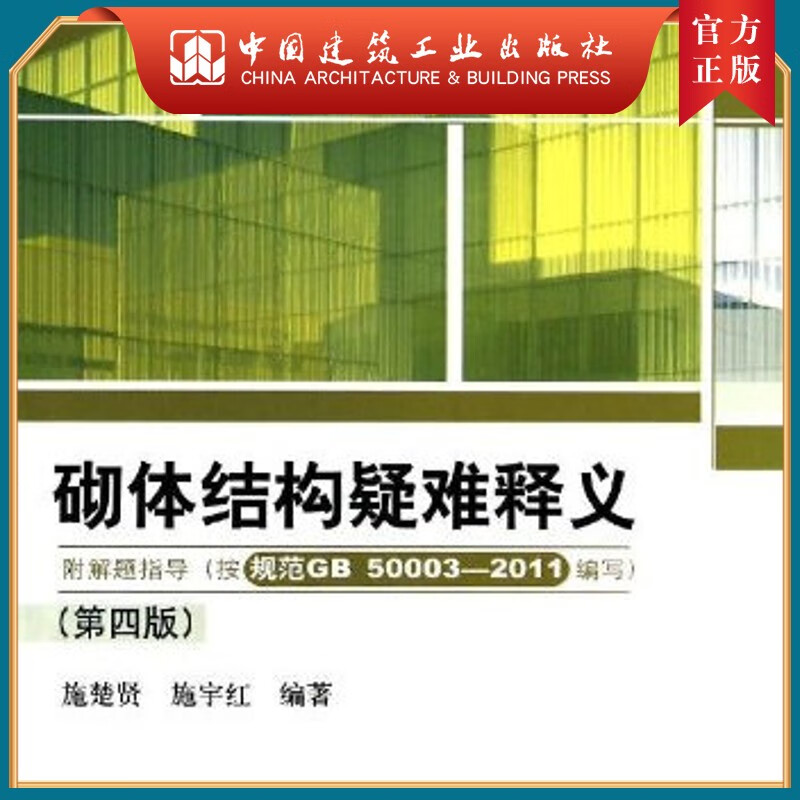 建工社正版 砌体结构疑难释义（附解题指导）（第四版）