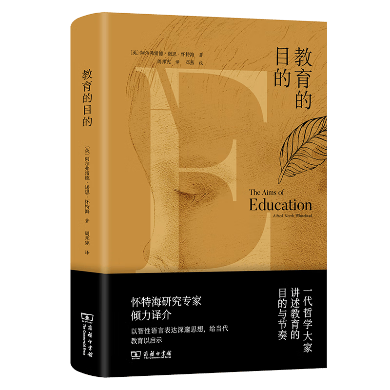9月新书 教育的目的 [英]怀特海 著 周邦宪 译 商务印书馆高性价比高么？