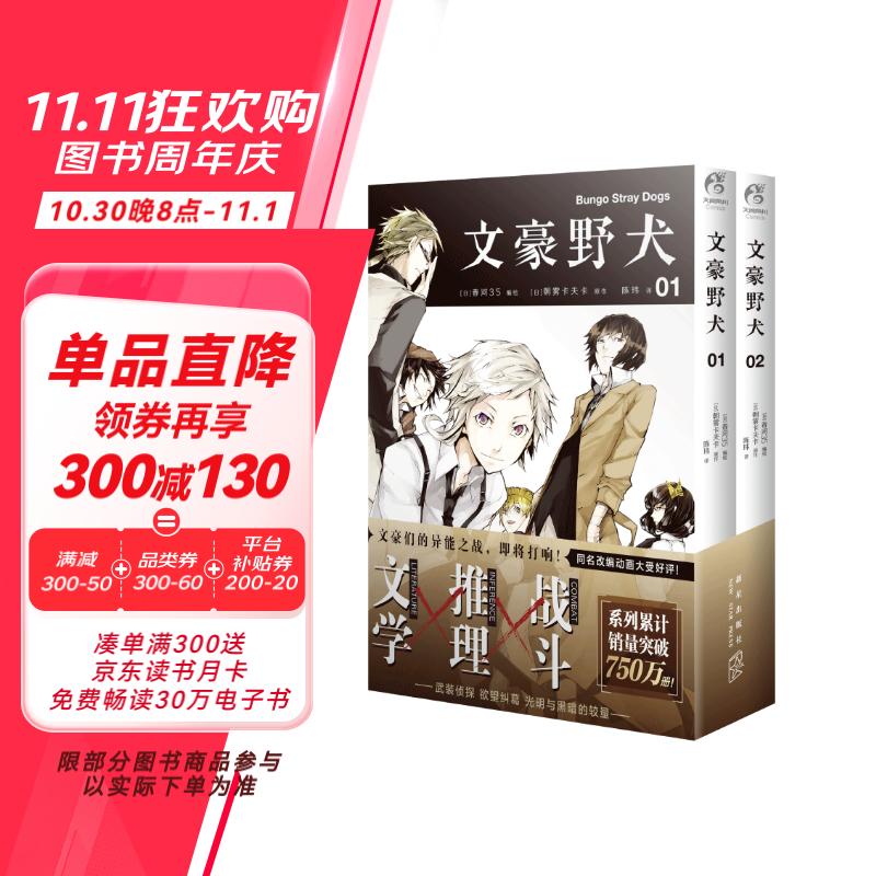 文豪野犬01-02册（漫画原作）文学×推理×战斗，文豪们的异能之战，同名改编动画热播中