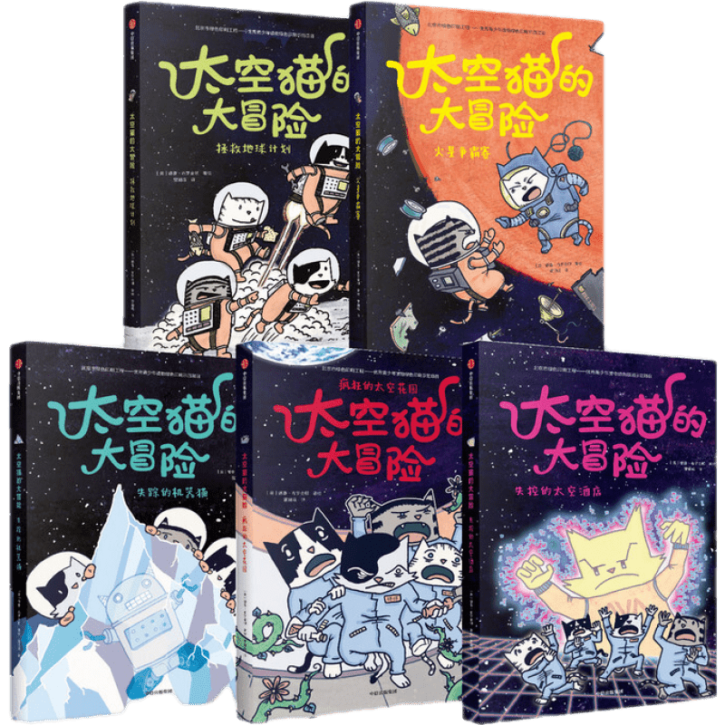 《太空猫的大冒险》（套装共5册）