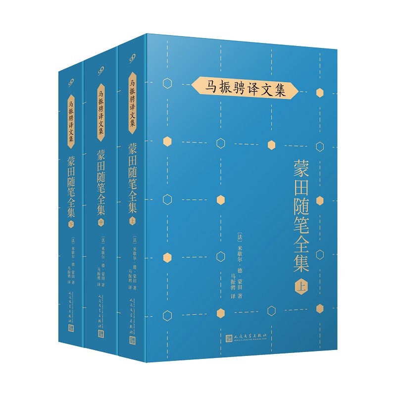 蒙田随笔全集（上、中、下）在法国散文史上开创了随笔式作品之先河，“首届傅雷翻译出版奖”得主马振骋译作