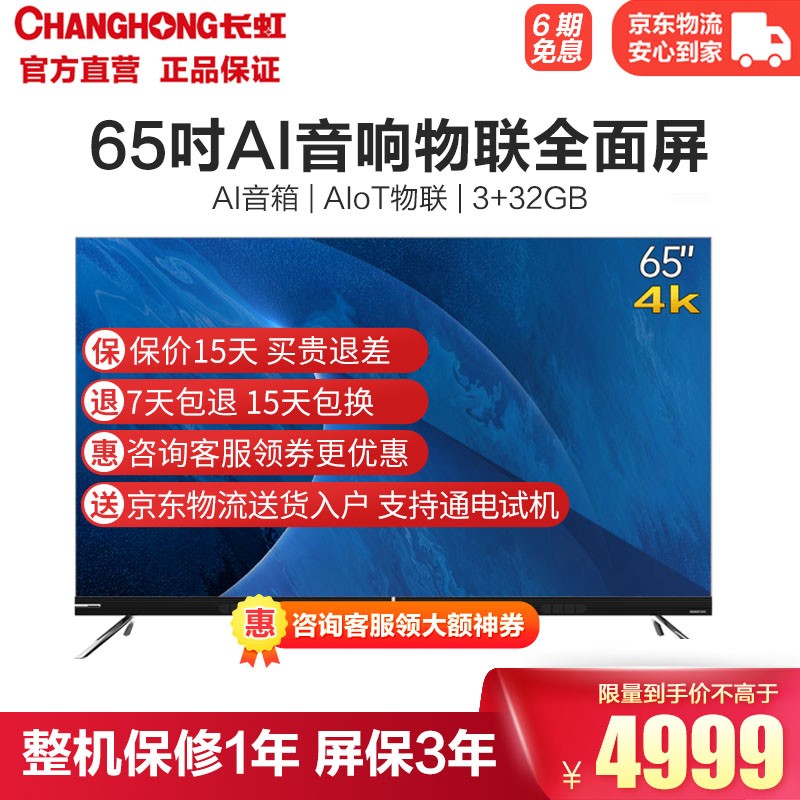长虹 65D8P 65英寸AI声控超薄智慧屏4K超高清 3+32GB智能音箱教育电视 平板液晶电视机