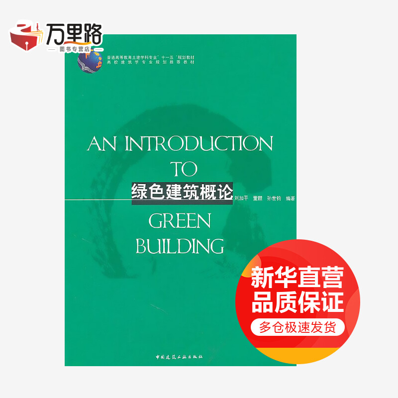 绿色建筑概论