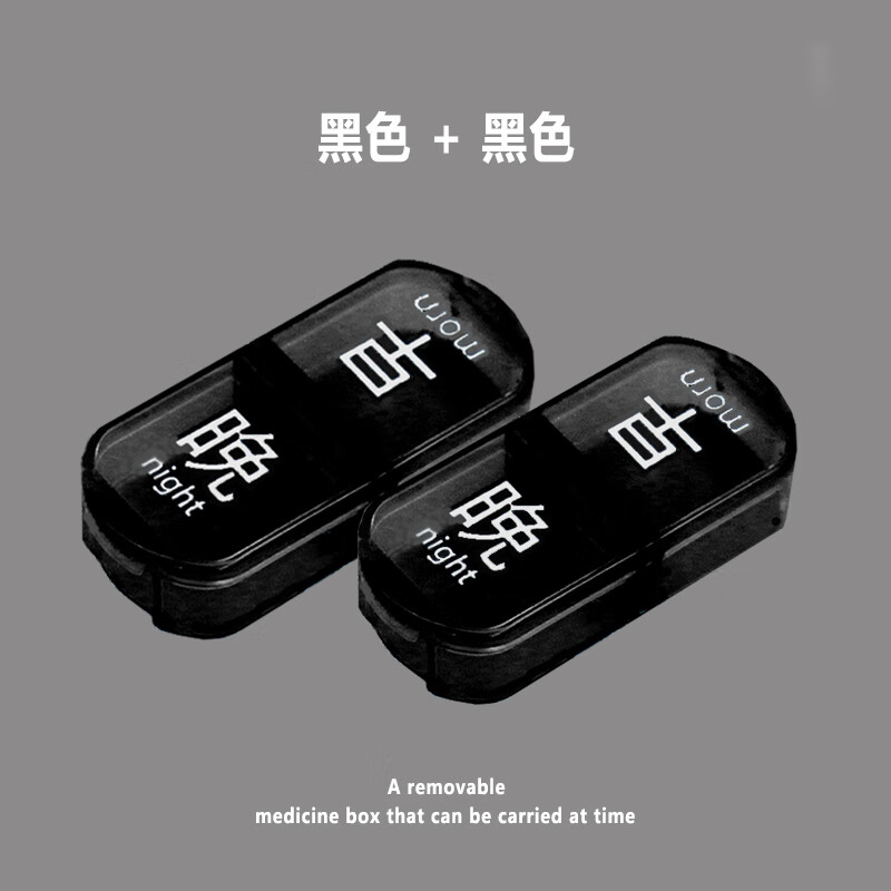 筏芯药盒早晚提醒便携式随身携带大容量迷你药片药丸分装2格药盒 黑色