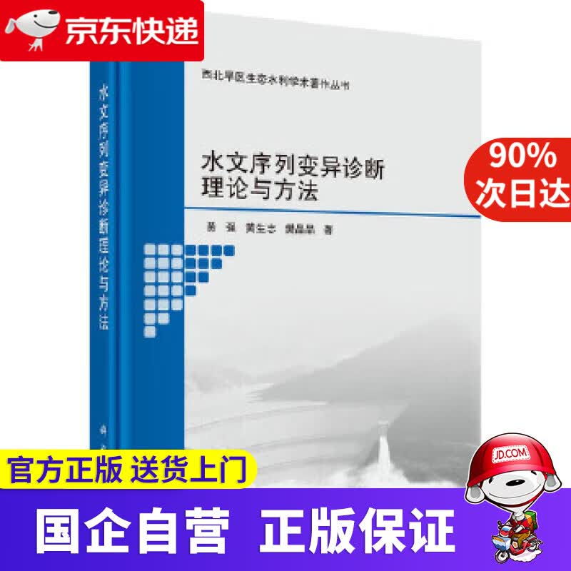 【新华书店】水文序列变异诊断理论与方法 黄强,黄生志,樊晶晶 科学出版社 9787030624390