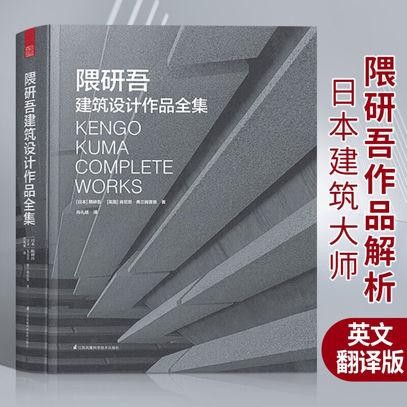 隈研吾建筑设计作品全集 日本现代建筑大师作品书籍 东方建筑美学 日本艺术建筑设计理念书djys