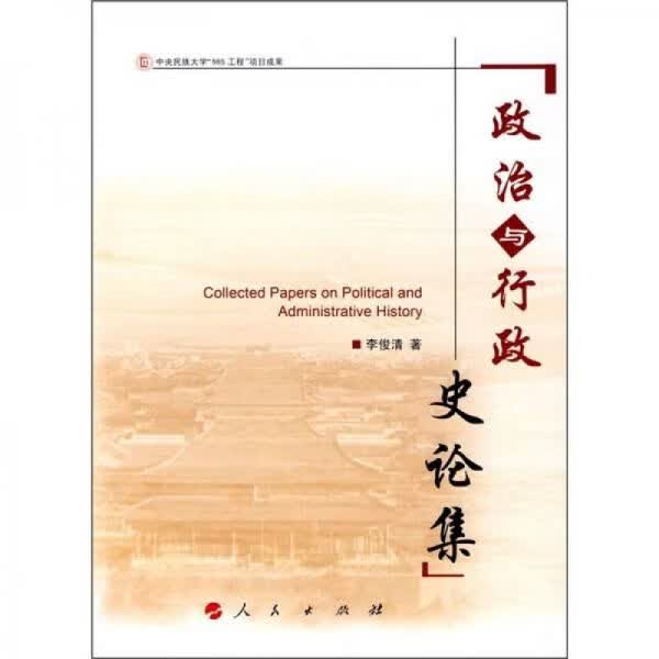 政治与行政史论集9787010072401