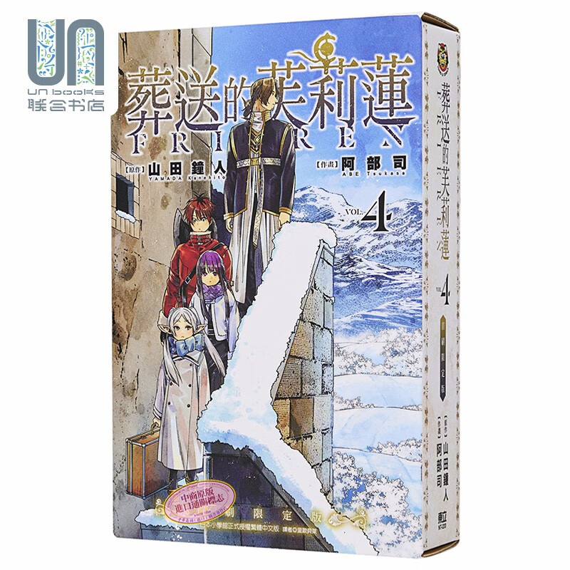 漫画 葬送的芙莉莲 4 首刷限定版 山田钟人 台版漫画书 东立出版