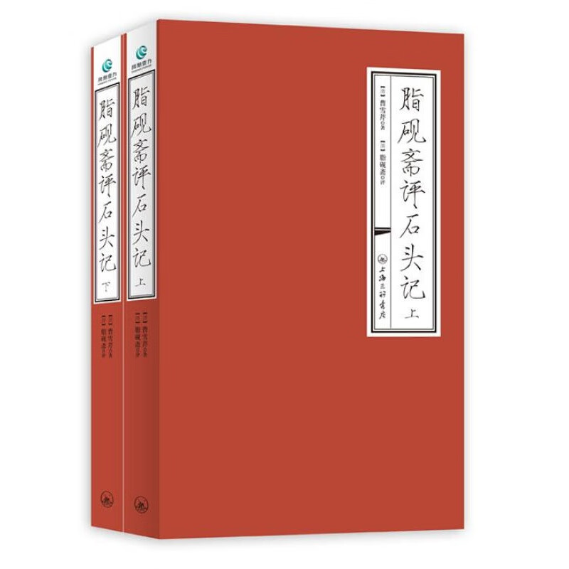 脂砚斋评石头记 （清）曹雪芹,（清）脂砚斋评 上海三联书店