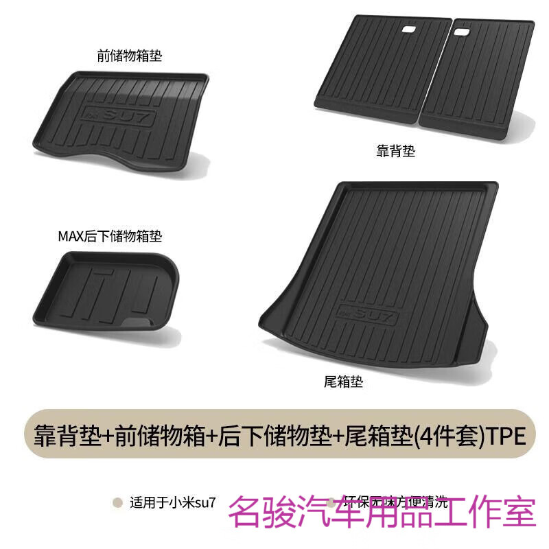 2024款小米汽车SU7专用前后备箱垫TPE改装配件速7苏七max尾箱垫子 小米SU7靠背垫+前储物箱+后下储