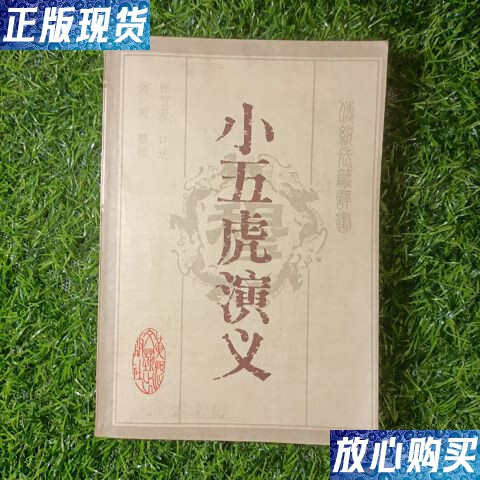 【二手9成新】小五虎演义(张贺芳口述,方殿整理) 1985年一版一印 /张