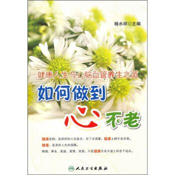 健康人生与心脑血管养生之道：如何做到心不老【上新】