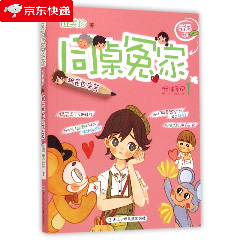 同桌冤家插画本:班花也辛苦