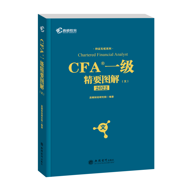 2022版 CFA一级精要图解·文
