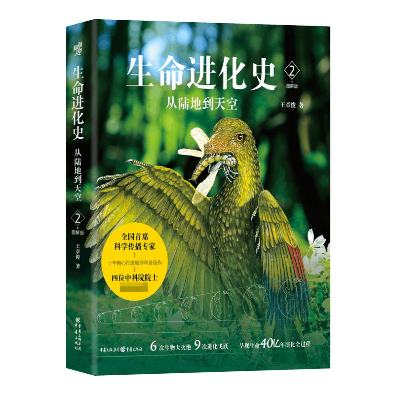 生命进化史2：从陆地到天空