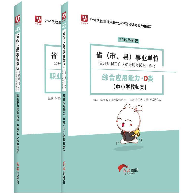 职业能力倾向测验历年真题及详解D类 华图