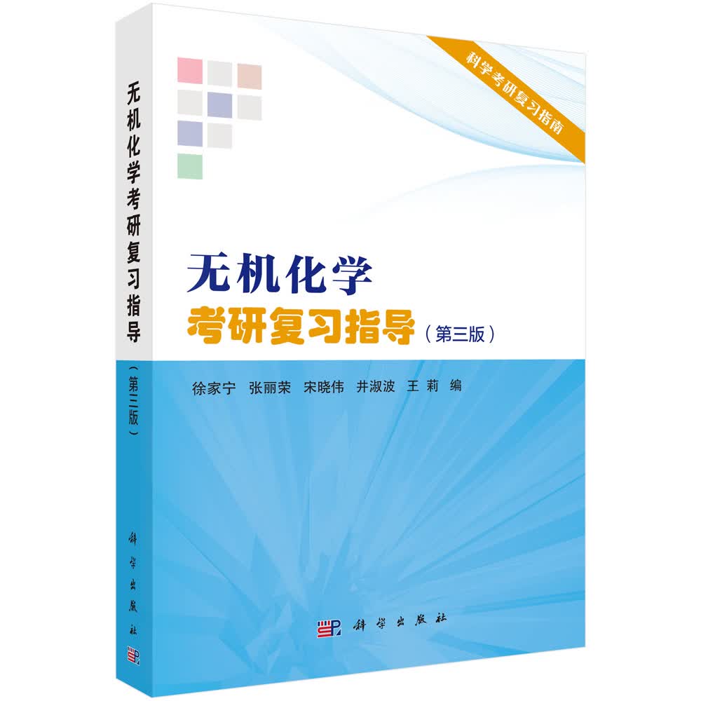 无机化学考研复习指导（第三版）/吉林大学国家教学名师徐家宁等主编详情图