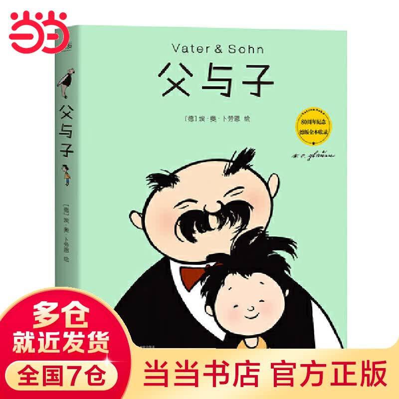 父与子（修复原版漫画）【果麦经典】