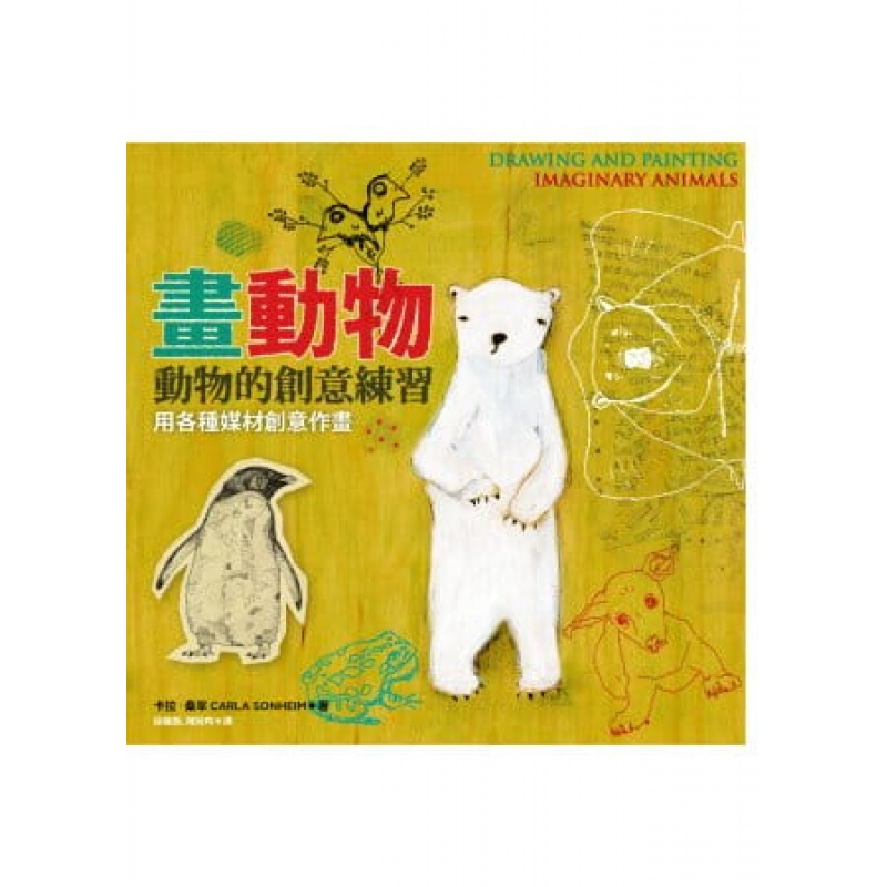 动物的创意练习 用各种媒材创意作画 适合初学者构图的基本原则艺术绘画技巧 港台图书原版书籍