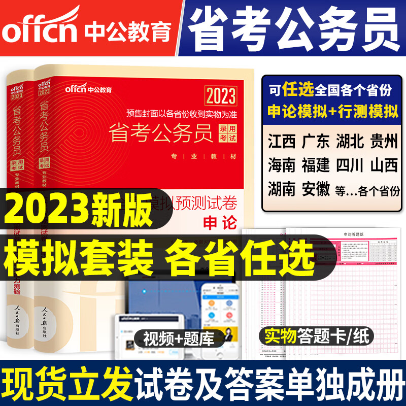 2023年省考公务员考试用书申论行测全真模拟预测试卷河南湖北河北广东山东山西陕四川江西安徽贵州重庆海南福 【山西省】申论+行测全真模拟+答题纸