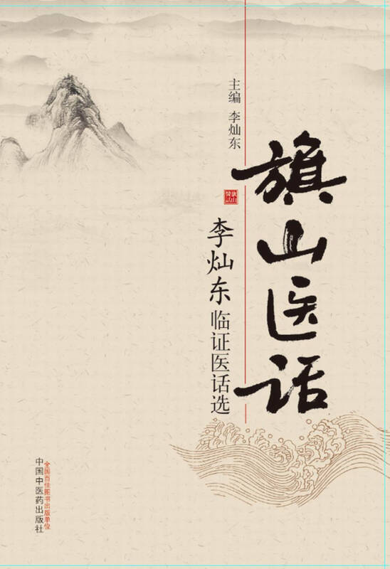 【新华书店】旗山医话：李灿东临证医话选