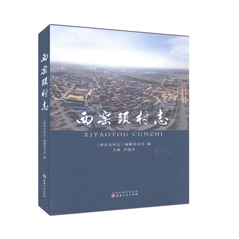 包邮：西窑头村志历史村史河津 图书