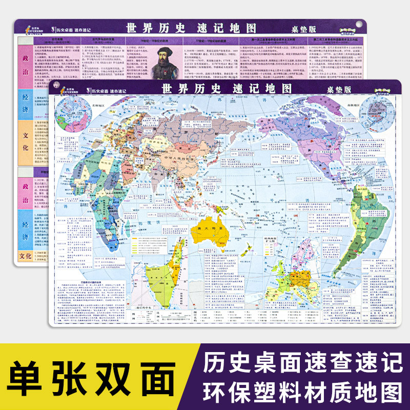 2021新版 世界历史速记 地图 新版 桌面地图 高清防水耐折 世界历史